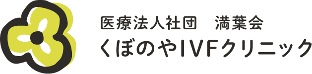 医療法人社団 満葉会 くぼのやIVFクリニック