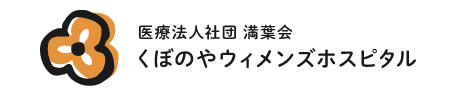 医療法人社団 満葉会 くぼのやウィメンズホスピタル