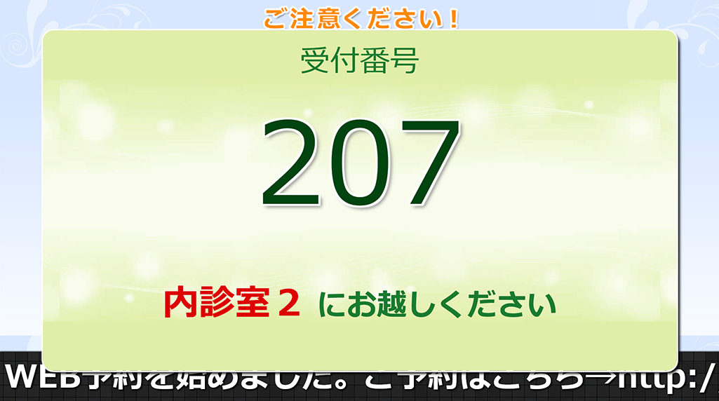 診察の呼び出しについて